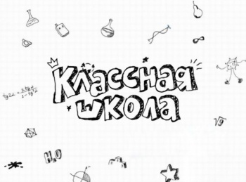 Классная-школа-Завуч-в-отгуле