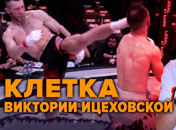 программа M1 Global: Клетка Виктории Ицеховской MMA Global Series 86