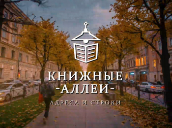 программа Санкт-Петербург: Книжные аллеи Адреса и строки Александр Блок