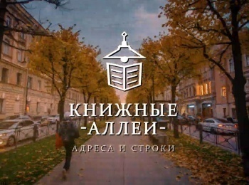 программа Теледом: Книжные аллеи Адреса и строки АС Пушкин