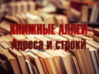 программа Санкт-Петербург: Книжные аллеи Адреса и строки Петербург Михаила Салтыкова Щедрина