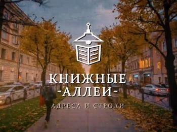 Книжные-аллеи-Адреса-и-строки-Петербург-Николая-Добролюбова