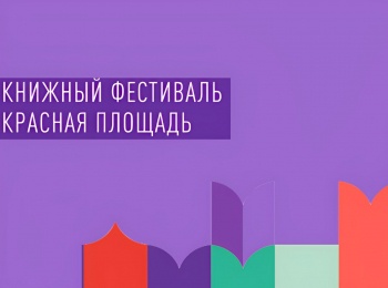 программа Культура: Книжный фестиваль Красная площадь