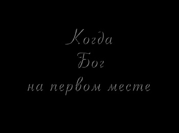 Когда-Бог-на-первом-месте