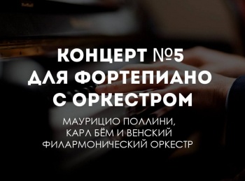 Концерт-№5-для-фортепиано-с-оркестром-Маурицио-Поллини,-Карл-Бем-и-Венский-филармонический-оркестр