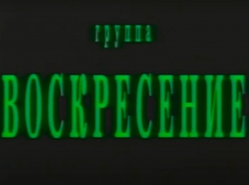 программа Ностальгия: Концерт группы Воскресение