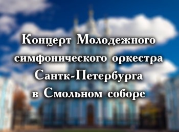 Концерт-Молодежного-симфонического-оркестра-Санкт-Петербурга-в-Смольном-соборе