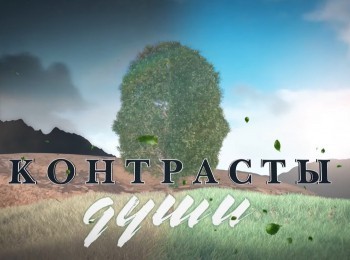 Контрасты-души-Свобода-и-толерантность:-Часть-2