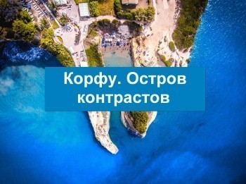 программа Точка отрыва: Корфу Остров контрастов 5 серия