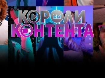 программа 2х2: Короли контента 12 серия