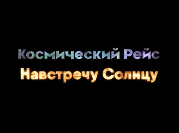 программа Культура: Космический рейс Навстречу Солнцу