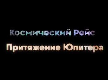 программа Культура: Космический рейс Притяжение Юпитера