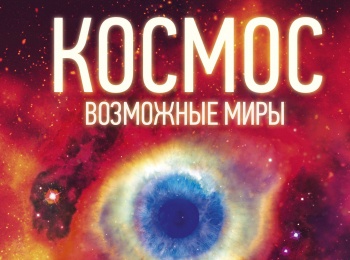 Космос:-возможные-миры-Прямая-трансляция-Вавилов