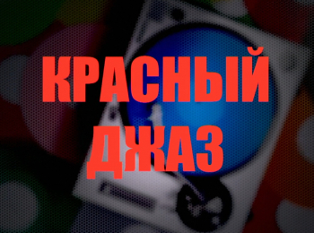 Красный-джаз