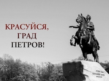 Красуйся,-град-Петров!