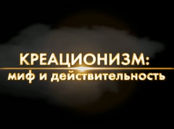 программа Надежда: Креационизм: миф и действительность Наука и религия