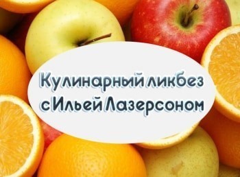 Кулинарный-ликбез-с-Ильей-Лазерсоном-71-серия