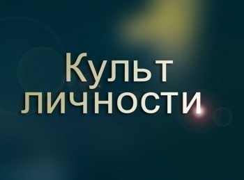 Культ-личности