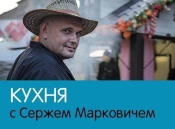 программа Охота: Кухня с Сержем Марковичем Филе щуки с овощами