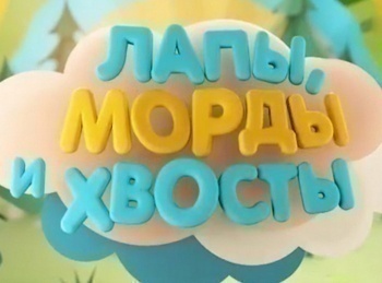 Лапы,-морды-и-хвосты-Альпака