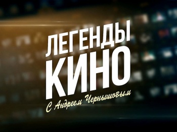 программа Звезда: Легенды кино Станислав Любшин