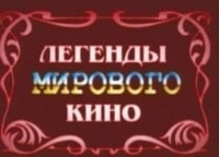 программа Культура: Легенды мирового кино Шарль Азнавур