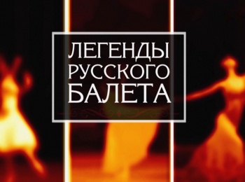 Легенды-русского-балета-Тамара-Карсавина