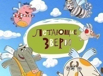 Летающие-звери-Сборник-461-й