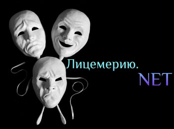 ЛицемериюNET-Сквернословие,-пустословие-и-смехотворство