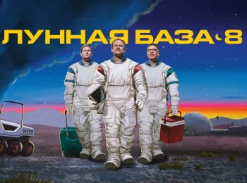 программа А2: Лунная база 8 3 серия