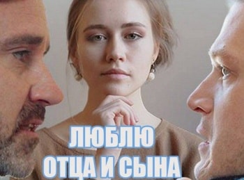 Люблю-отца-и-сына-3-серия