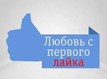 программа TLC: Любовь с первого лайка Не слишком ли откровенно, милашка?