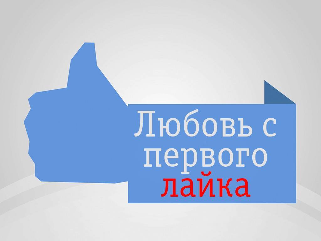 программа TLC: Любовь с первого лайка Онлайн знакомства это вам не шутки!