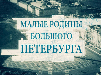 Малые-родины-большого-Петербурга-Деревня-художников-Шувалово-Озерки