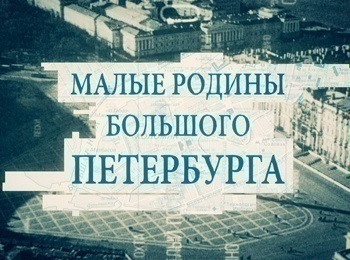 программа Санкт-Петербург: Малые родины большого Петербурга Пушкинская улица