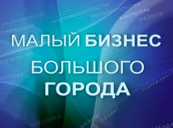 программа Успех: Малый бизнес большого города Эпизод 10 й