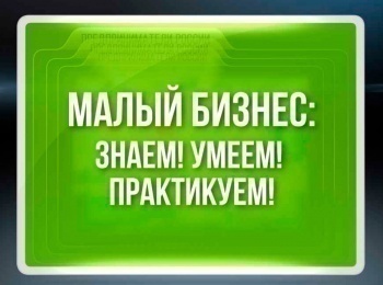 Малый-бизнес:-Знаем!-Умеем!-Практикуем!