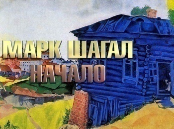 Марк-Шагал-Начало