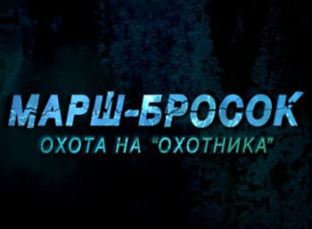 программа Звезда: Марш бросок 3: Охота на Охотника