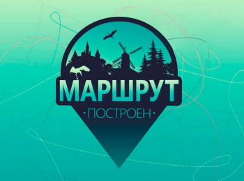 Маршрут-построен-Мрия