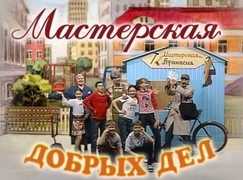 программа Надежда: Мастерская добрых дел Дружистики