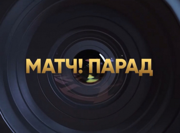 программа Матч Премьер: Матч! Парад Лучшие голы 2023