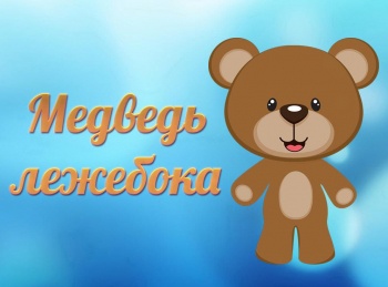 Медведь-лежебока