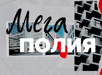 программа Москва 24: Мегаполия