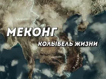 Меконг,-колыбель-жизни