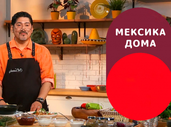 программа ЕДА: Мексика дома