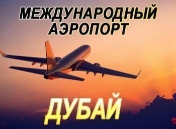 Международный-аэропорт-Дубай-Миллиарды-долларов