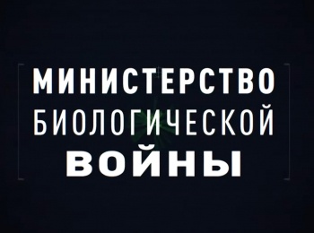 программа Спас ТВ: Министерство биологической войны