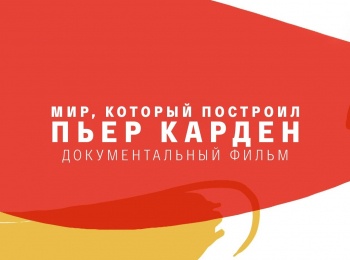 программа Культура: Мир, который построил Пьер Карден