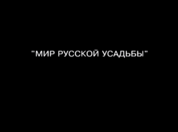 программа Точка ТВ: Мир русской усадьбы Литераторы в усадьбе